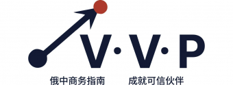 VVP 俄中商务指南