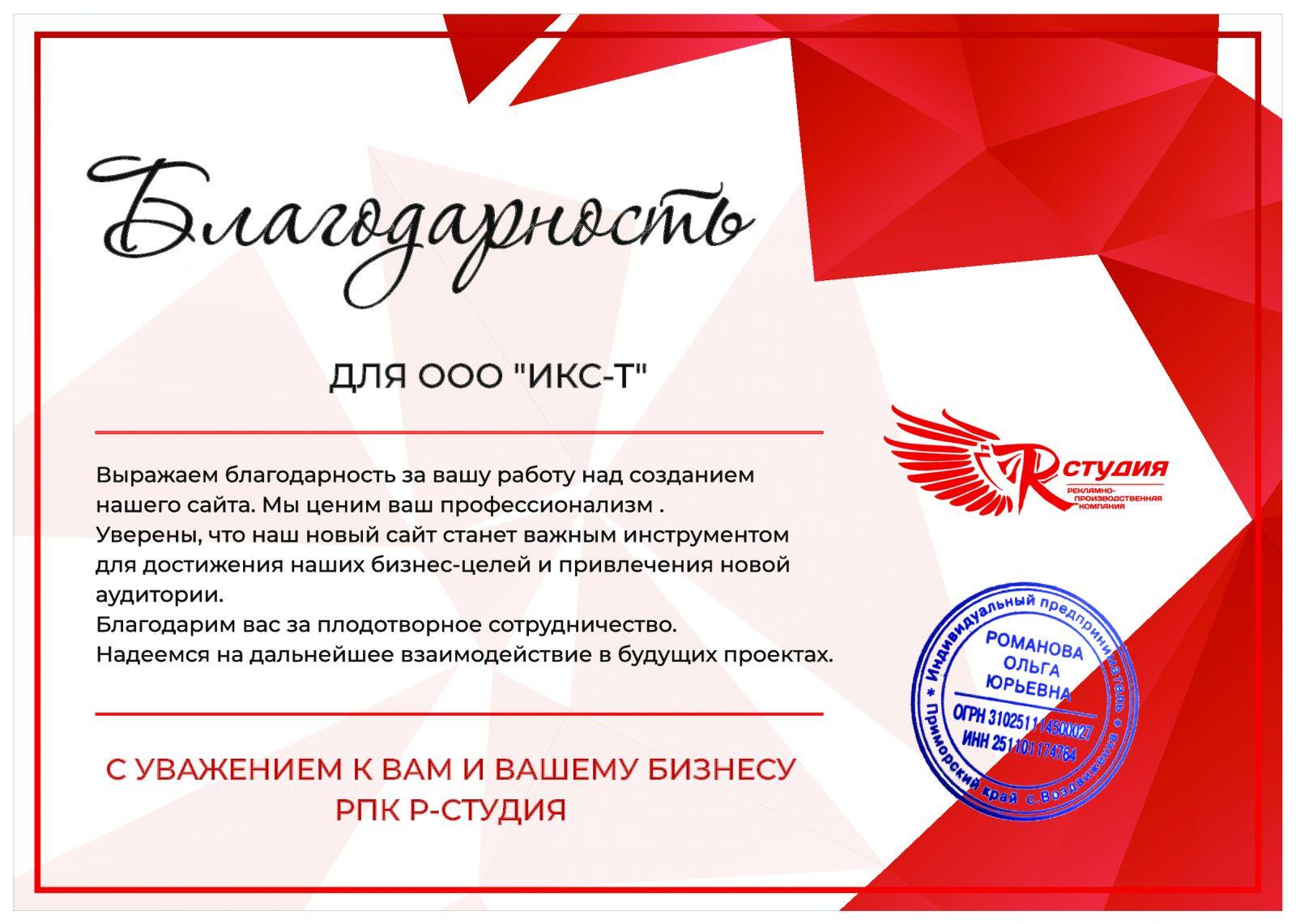 Благодарность R-Студии компании X-Tiger