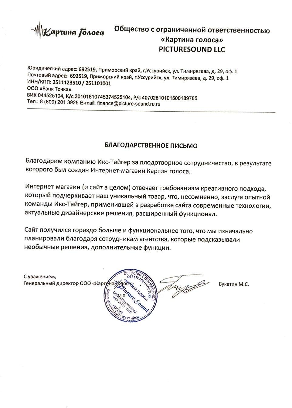 Благодарственное письмо компании Картина голоса для X-Tiger