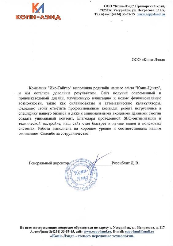 Отзыв компании Копи-Лэнд о работе X-Tiger