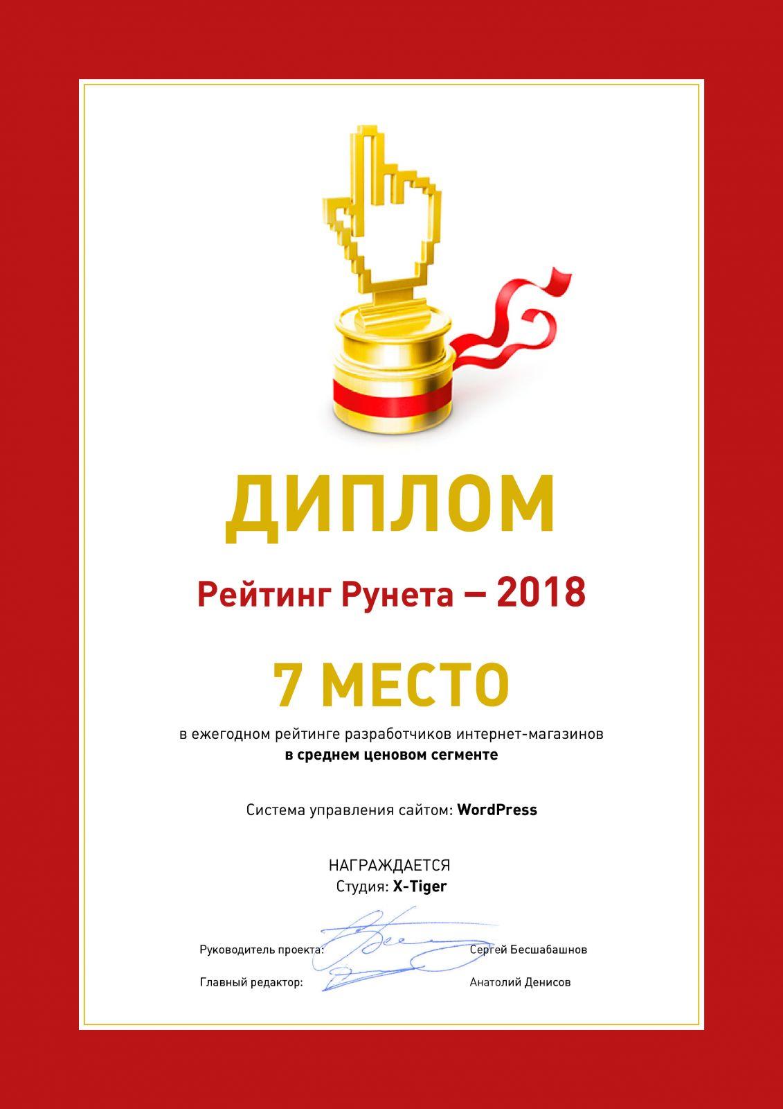 Диплом X-Tiger — Рейтинг Рунета 2018