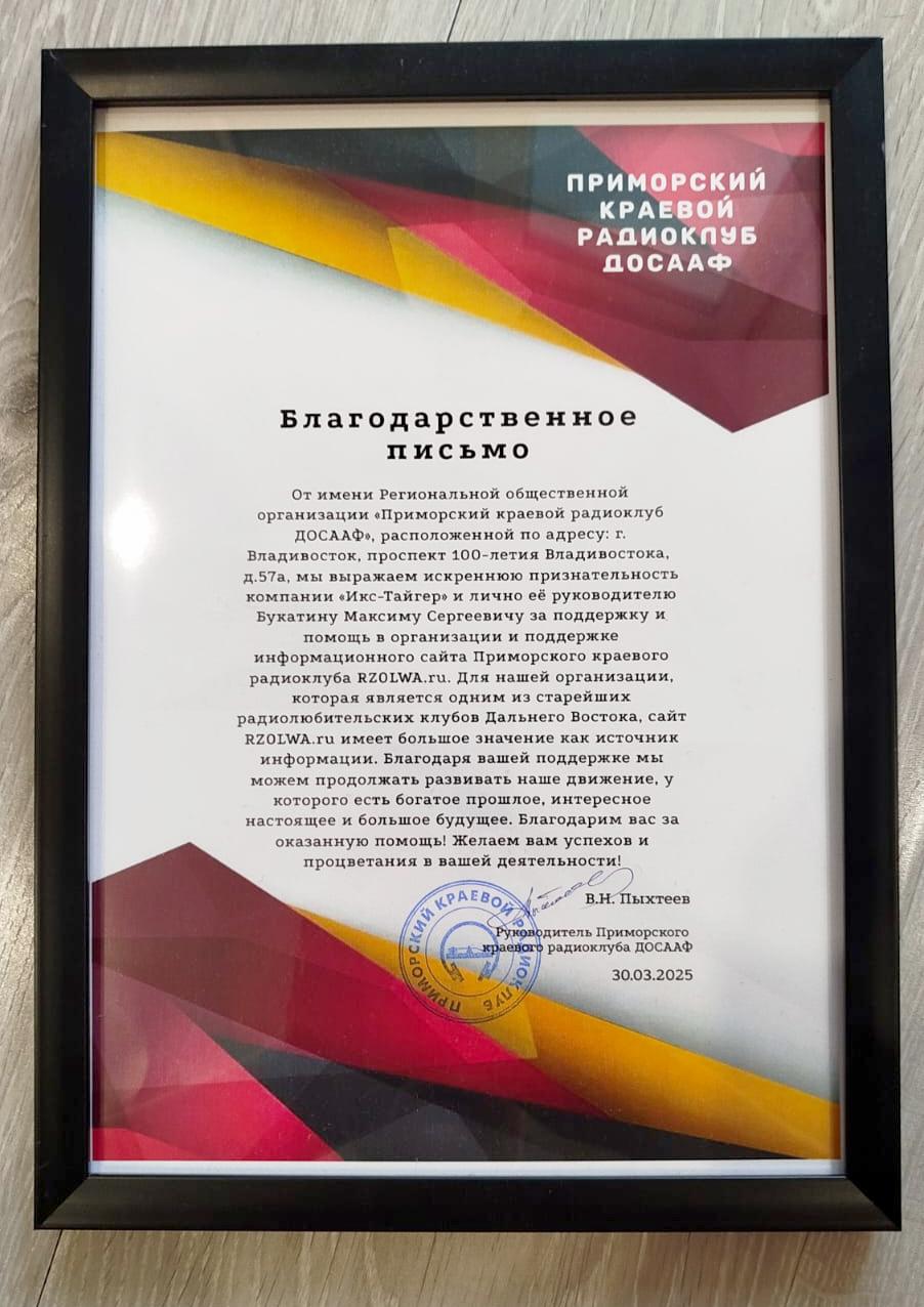 Благодарность Приморского краевого радиоклуба ДОСААФ для X-Tiger